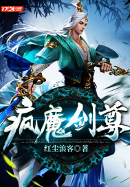 瘋魔劍尊封面