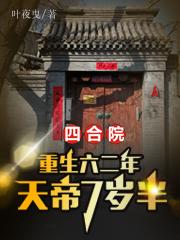 四合院：重生六二年，天帝7岁半封面