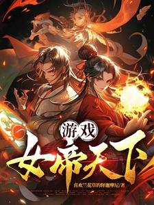 遊戲：女帝天下封面