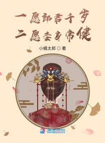 一願郎君千歲二願妾身常健封面