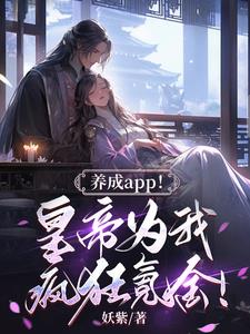 養成app！皇帝為我瘋狂氪金！封面