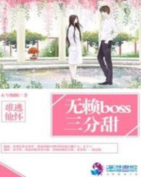 難逃他懷：無賴Boss三分甜封面