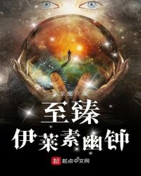 至臻伊莱素幽钟封面