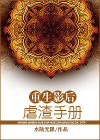 重生影后虐渣手冊封面