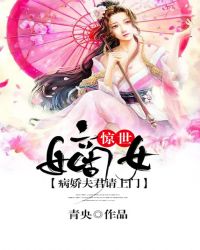 驚世嫡女：病嬌夫君請上門封面