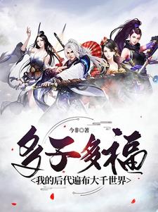 多子多福，我的後代遍布大千世界封面