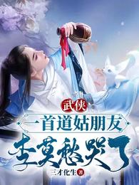 武俠：一首道姑朋友，李莫愁哭了封面