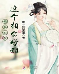 佛系農女：這個相公好甜封面