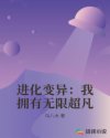 进化变异：我拥有无限超凡封面