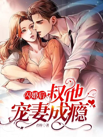 闪婚后，叔他宠妻成瘾封面