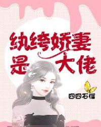 紈絝嬌妻是大佬封面