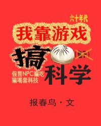 我靠遊戲搞科學[六零+無限]封面