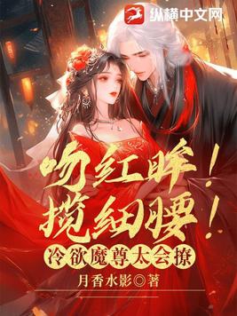 吻红眸！揽细腰！冷欲魔尊太会撩封面