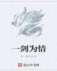 一劍為情封面