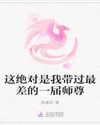 这绝对是我带过最差的一届师尊封面