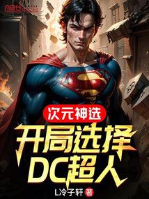 次元神選：開局選擇DC超人封面
