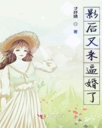 影后又來逼婚了封面