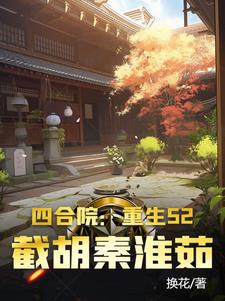 四合院：重生52，截胡秦淮茹封面