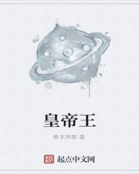 皇帝王封面