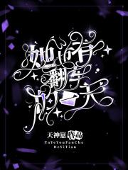 她也有翻车的一天封面