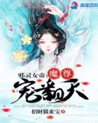 邪靈女帝：魔尊寵翻天封面