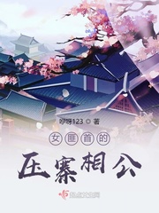 女匪首的压寨相公封面