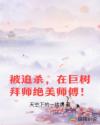 被追杀，在巨树拜师绝美师傅！封面