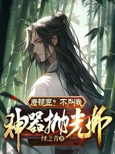 磨镜匠？不，叫我神器抛光师封面