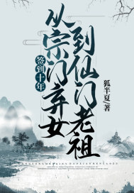 签到十年，从宗门弃女到仙门老祖封面