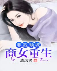 非我傾城：商女重生封面