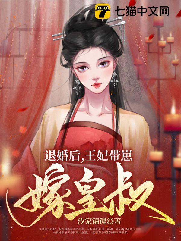 退婚后，王妃带崽嫁皇叔封面