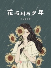 花與樹與少年封面