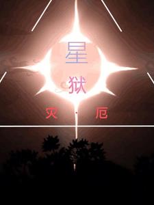 星獄災厄封面