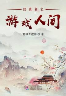 修真者之遊戲人間封面