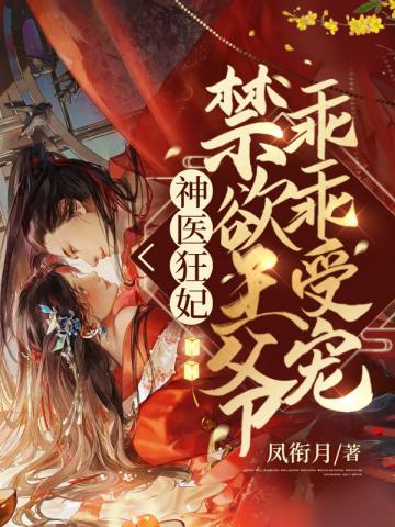 神醫狂妃：禁慾王爺乖乖受寵封面