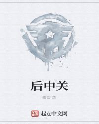 后中關封面