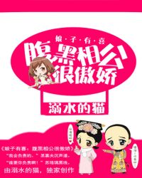 娘子有喜：腹黑相公很傲娇封面