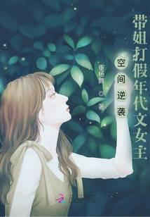 空間逆襲：帶姐打假年代文女主封面