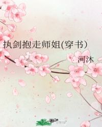 执剑抱走师姐(穿书）封面