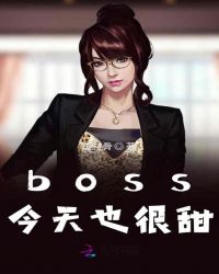 boss今天也很甜封面