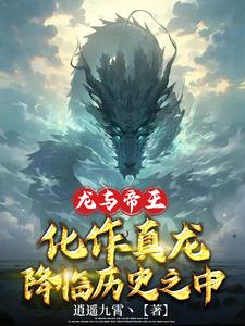 龍與帝王：化作真龍降臨歷史之中封面