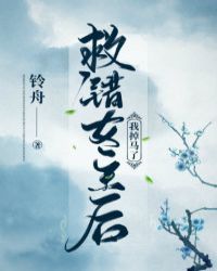 救錯女主后我掉馬了[穿書]封面