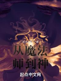 從魔法師到神封面