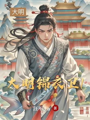 大明锦衣卫1封面
