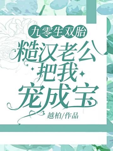 九零生雙胎糙漢老公把我寵成寶封面