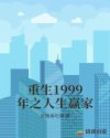 重生1999年之人生贏家封面