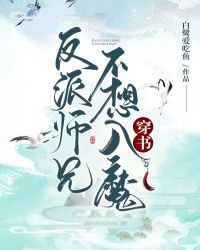 反派师兄不想入魔［穿书］封面