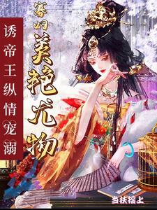 尤物寡婦獨霸皇上，多胎登鳳位封面