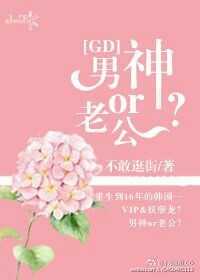 [GD]男神or老公？封面