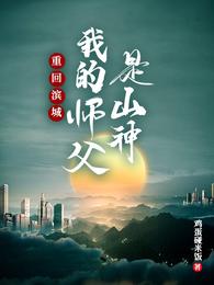 重回滨城：我的师父是山神封面